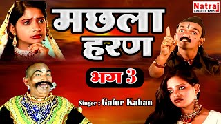 उदल और ताला सैय्यद ने कैसे करी मछला की खोज  Machla Haran Part  3  Aalha Udal Ki Ladai Gafur Khan [upl. by Airual]