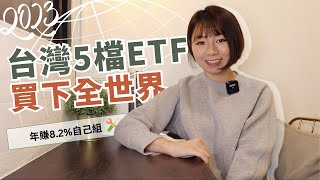 0難度！用台灣5檔ETF「買下全世界」 年賺82自己組（2023版）｜ [upl. by Adnuahsal]