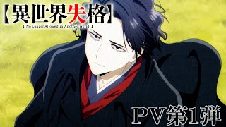 TVアニメ『異世界失格』 PV第1弾｜TV anime quotNo Longer Allowed in Another Worldquot the first PV [upl. by Luke]