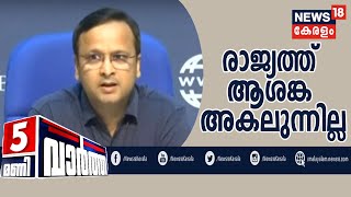 News5PM  രാജ്യത്ത് കോവിഡ് ആശങ്ക അകലുന്നില്ല ആകെ മരണസംഖ്യ 681  23rd April 2020 [upl. by Okun]