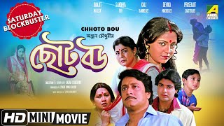 Chhoto Bou  ছোট বউ  Family Movie  Full HD  Prosenjit Devika Mukherjee Ranjit Mallick [upl. by Anaxor10]