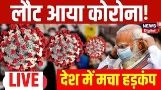 🟢Coronavirus Case Live  दबे पांव Corona ने फिर दी दस्तक  Lockdown Update  PM Modi  COVID19 [upl. by Dorcas787]