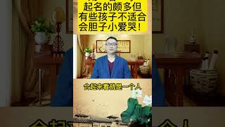 “睿”字起名并不适合每个孩子，胆子大不爱哭闹就能驾驭宝宝起名 起名 改名 [upl. by Banks]