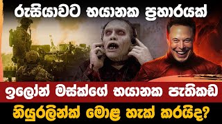 රුසියාවට භයානක ප්‍රහාරයක් [upl. by Loria]