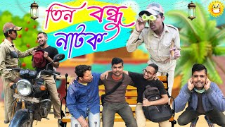 তিন বন্ধু 🤪💥  Tin Bondhu 😱  PanchuRoket amp Madan🤪🤪  Bengali New Natok 2024 [upl. by Noraha]