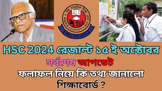 🔥HSC Result 2024 Update News ।। HSC 2024 রেজাল্ট কবে দিবে  ফলাফল প্রকাশের তারিখ নির্ধারণ🔥 [upl. by Coltson]