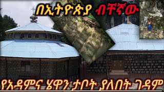 የዚህ ገዳም በረከት አያምልጣችሁ orthodox [upl. by Zwiebel]