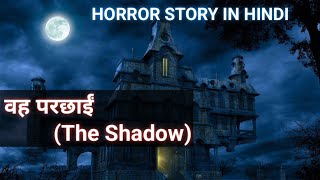 वह परछाईं The Shadow  HORROR STORY IN HINDI [upl. by Oruam]