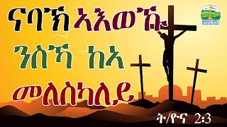 New Eritrean Orthodox Tewahdo sbket 20 December 2023 [upl. by Anar]