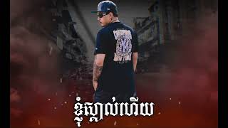 King Chi ខ្ញុំស្គាល់ហើយ🔥OFFICIALVISUALAZER [upl. by Kruter539]