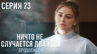 НИЧТО НЕ СЛУЧАЕТСЯ ДВАЖДЫ Продолжение 23 серия  Драма  Детектив [upl. by Baker]