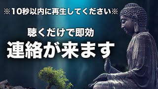 ［即効連絡が来る曲］叶った報告多数！絶対聴いて！寝ながら聞き流すだけで強力効果で即効連絡が来る音楽です。音信不通や復縁したい方もお試しください。 [upl. by Tunnell]