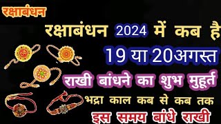 रक्षा बंधन कब है  Raksha Bandhan kab hai  Rakshabandhan kitne tarikh Ko Hai  Rakshabandhan 2024 [upl. by Lesslie]