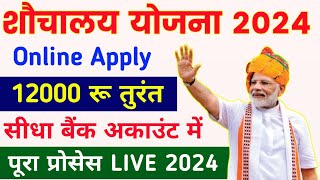 शौचालय योजना ऑनलाइन आवेदन शुरू 2024  sauchalay online registration  Free sauchalay online apply [upl. by Alverson]