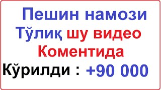 Peshin namozi 4 rakat sunnati  Пешин намози 4 ракат суннати  Абдулбосит кори  Abdulbosit Qori [upl. by Namlas]