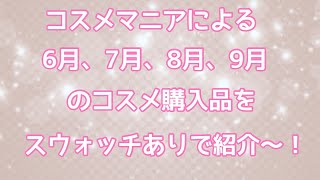 コスメ紹介 コスメ購入品 コスメマニアの6月、7月、8月、9月のコスメ購入品をスウォッチありでご紹介〜！ [upl. by Ruperta]