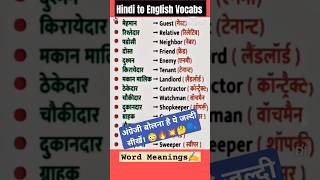 Hindi to English Vocabs Learn spokenenglish vocabulary englishspeaking shorts english vocab [upl. by Nylauqcaj988]