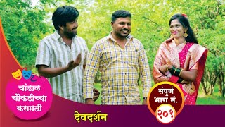 चांडाळ चौकडीच्या करामती संपूर्ण भाग नं २०१  Chandal Choukadichya Karamati Episode No201 [upl. by Rekcut]