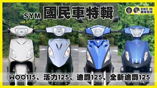 購車指南 SYM國民車特輯  Woo115、活力125、迪爵125、全新迪爵125 [upl. by Ellivnarg361]