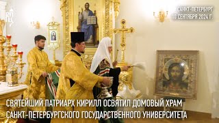 Святейший Патриарх Кирилл освятил домовый храм СанктПетербургского государственного университета [upl. by Notnef]