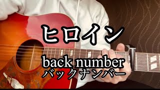 back number（ ﾊﾞｯｸﾅﾝﾊﾞｰ） 『ヒロイン』 ギター弾き語りカバー [upl. by Woo]