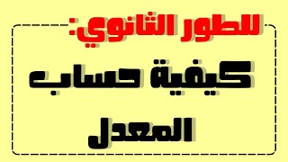 كيفية حساب المعدل للطور الثانوي معاملات المواد لجميع الشعب والسنوات [upl. by Aridatha]