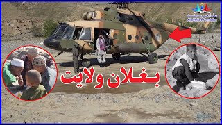 د بغلان ولایت سیلاب ځپلي کورنۍ توزیع غذای پخته شده در بغلان Emergency situation in Baghlan New 2024 [upl. by Hama]