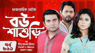 ধারাবাহিক নাটক  বউ শাশুড়ি  পর্ব ৫৬১  Drama Bou Shashuri  561  নাফিজা নাফা আরফান আহমেদ [upl. by Diskin]