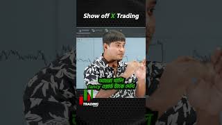 TRADING SHOWOFF বিজনেস বন্ধ করেন trading cryptotrading forextrading binarytrading [upl. by Nogras]