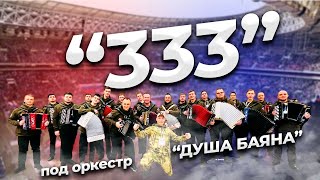 Песня 333 Подняла всю страну и встала поперек горла у врагов [upl. by Milah]