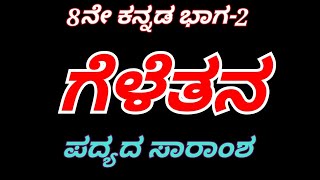 ಗೆಳೆತನ ಪದ್ಯದ ಸಾರಾಂಶ 8ನೇ ತರಗತಿ ಪ್ರಥಮ ಭಾಷೆ ಕನ್ನಡ 8th kannada geletana padya saramsha ಭಾಗ 2 geletana [upl. by Arihsay]