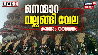 Nenmara Vallangi Vela LIVE  Nellikulangara Bhagavathy Temple  Palakkad  Mattannoor Sankarankutty [upl. by Aynotal]