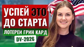 Новая ГРИНКАРД ЛОТЕРЕЯ DV2026 что ВАЖНО подготовить уже сейчас✅️ Как увеличить шансы на одобрение [upl. by Llerrem892]