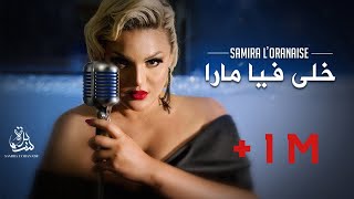 Samira lOranaise Ft Dj Moulley  Khela Fiya Mara Official Lyrics Video 2020 [upl. by Oflodor]