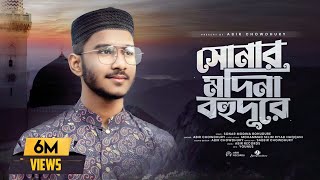 সোনার মদিনা বহুদূরে  Sonar Madina Bohudure  Abir Chowdhury  New Islamic Song 2023 [upl. by Henebry]