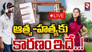 LIVE🔴ఆత్మహత్యకు కారణం ఇదే  Key Evidence In Basara IIIT Student Incidents  RTV NIZAMABAD [upl. by Litt583]