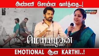 அண்ணி சொன்ன வார்த்தை  Karthi Emotional Speech at Meiyazhagan Success Meet  Dinakarannews [upl. by Airegin568]