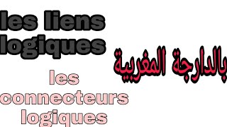 Les liens logiques  les connecteurs logiques  exercice بالدارجة المغربية [upl. by Nosila90]