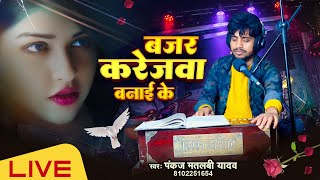 video बजर करेजवा बनाई के  Bajar Karejwa Banai Ke  Pankaj Matalbi Yadav  Viral New Song 2024 [upl. by Neyr]