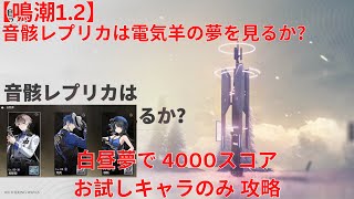 【鳴潮12】音骸レプリカは電気羊の夢を見るか 白昼夢で お試しキャラのみ 4000スコア 攻略【Wuthering Waves】 [upl. by Oznohpla275]