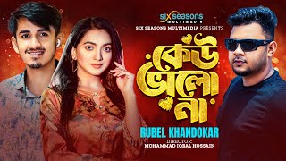 Keu Valo Na  আমি নিজে ভালো থাকি না থাকি  Rubel Khandokar  Bappy X Snigdha  Official Music Video [upl. by Aiuqet]