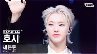 안방1열 직캠4K 세븐틴 호시 MAESTRO SEVENTEEN HOSHI FanCam SBS Inkigayo 240505 [upl. by Abba]