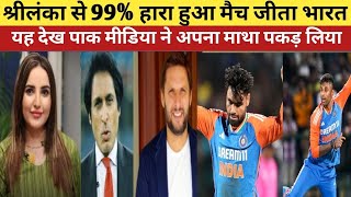 PAK MEDIA SHOCKED INDIA COMPLET ELYWHITE WASH SRILANKA  Ind vs SL 3rd T20  HIGHLIGHTS [upl. by Veljkov]