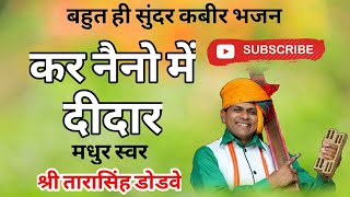 kabir bhajan  kar naino me didarकर नैनो में दीदार by tarasingh dodve Drsahab [upl. by Nilyaj]