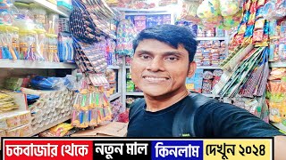 চকবাজার থেকে নতুন মাল কিনলাম দেখুন ২০২৪  Chowkbazar Wholesale Market 2024  Chowk Bazar Robiul Vlog [upl. by Aneehsram]