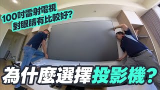 原本要買電視 為什麼最後卻選擇投影機 EPSON 100吋雷射電視｜羅森資訊RAWSON [upl. by Jamison]