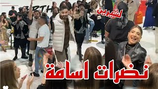 حفلة عيد ميلاد اسامة مروة نضرات اسامة لشيرين 🙈 [upl. by Simonette]