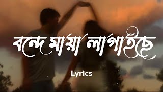 বন্দে মায়া লাগাইছে  Maya Lagaise  Lyrics Video  Slowed amp Reverb [upl. by Pauly]