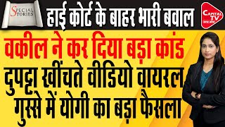 महिला का दुपट्टा खींचने पर आरोपी वकील पर योगी का एक्शन सोशल मीडिया पर विडियो वायरल  Capital TV UP [upl. by Margo]