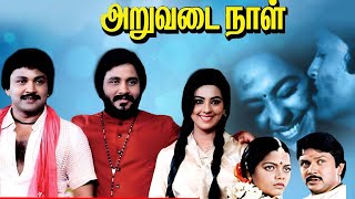 Aruvadai Naal Tamil Full Movie  Prabhu Pallavi Ramkumar Ganesan  Ilaiyaraaja G M Kumar  HD [upl. by Hogue]